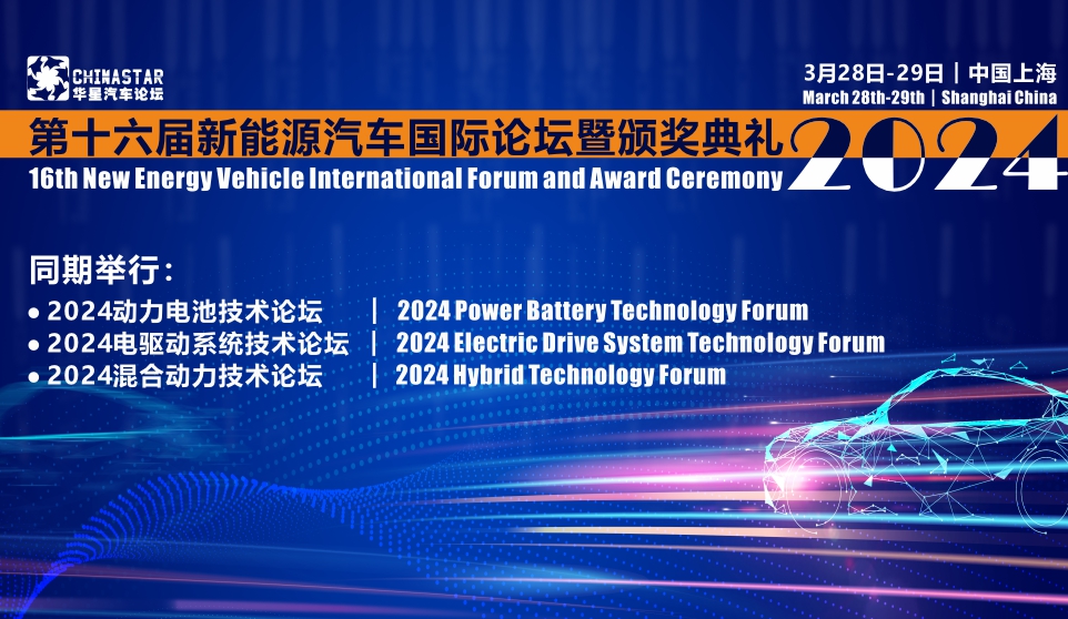 16th New Energy Vehicle International Forum and Award Ceremony 2024
